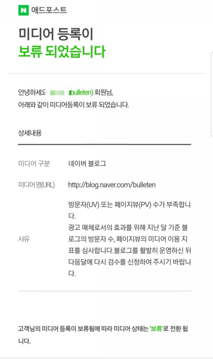 챌린지 프로그램 01일차:네이버 애드포스트 2번째 승인신청 결과, 보류판정