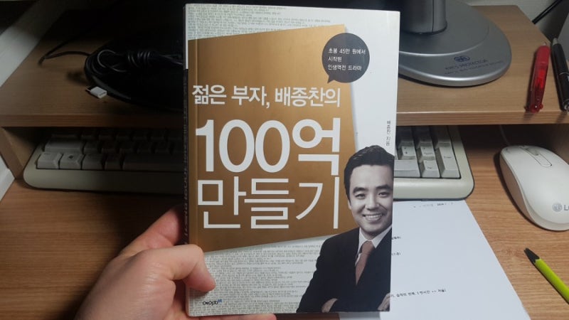 젊은부자 배종찬의 100억 만들기