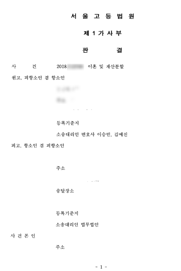  이혼 1심 및 항소심 승소 성공사례