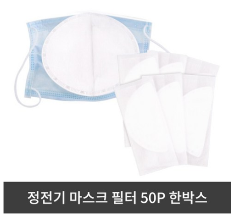 가성비 마스크 필터 코로나19 신종바이러스 예방 "아웃팅 일회용 마스크 정전기 필터 50매 한박스"