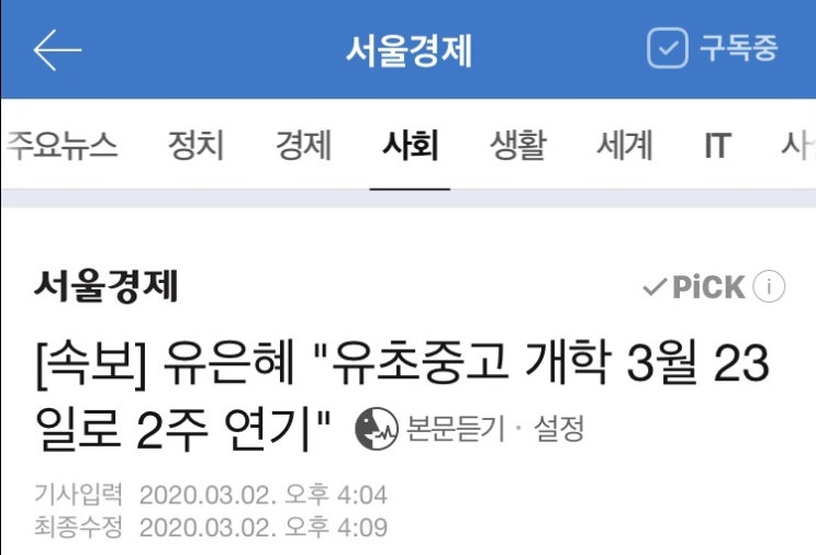 유초중고 개학 3월 23일로 2주 연기 | 서울경제