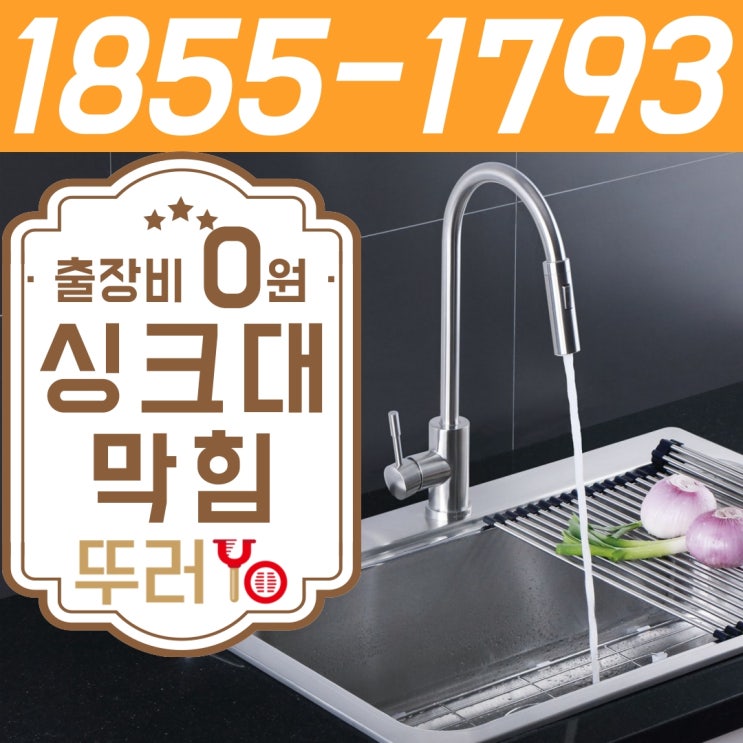  싱크대 막혔을때 당황하지 말고 2가지만 살펴보세요~(비용포함)