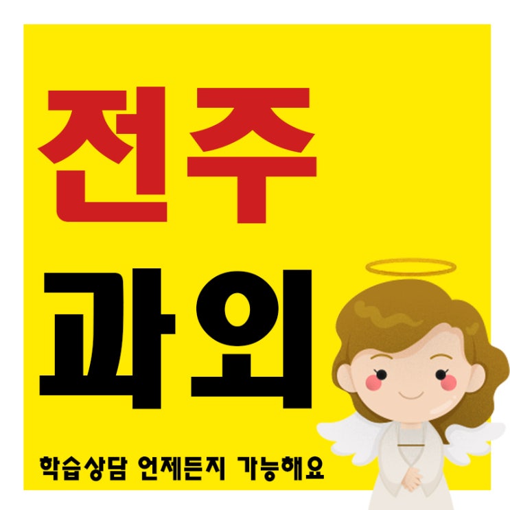  전주영어학원 송천1동 송천2동 덕진동 중등 고등 영어개인과외 내신 관리 및 입시 확실하게 준비합시다.