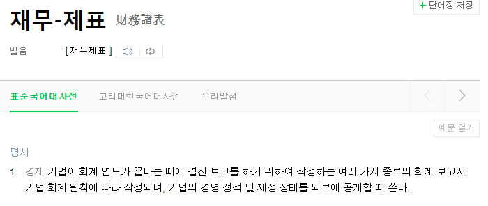  주식 투자의 시작인 재무제표를 볼 수 있는 사이트. 묻지마투자보다 재무제표를 먼저 읽어보자!