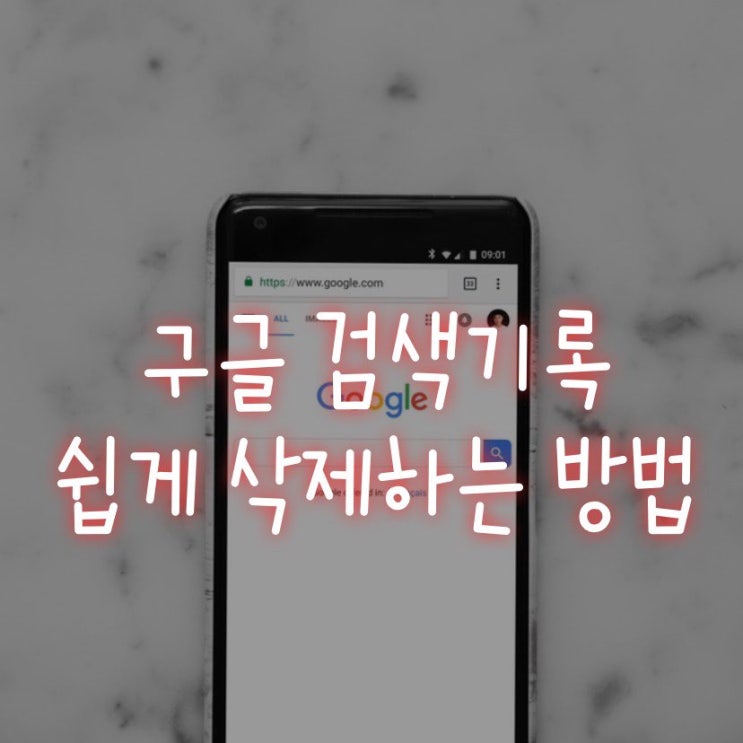  구글 검색기록 삭제 쉽게 할 수 있어요!