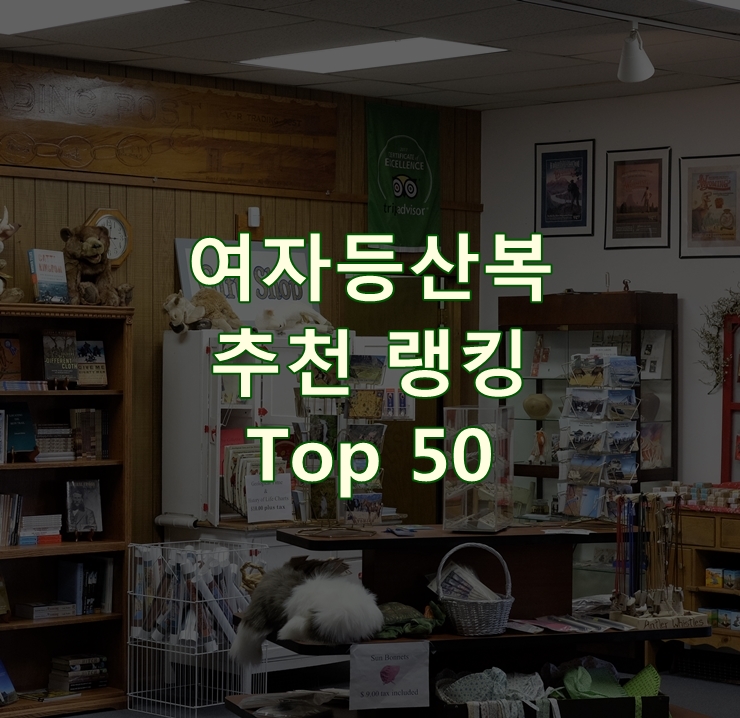  가성비 좋은 여자등산복 리뷰 Top 50