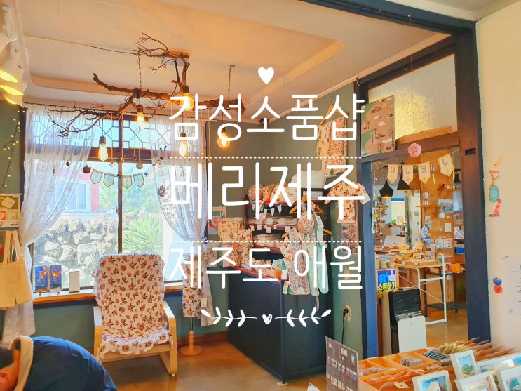  제주도 애월:  감성소품샵 길냥이와 함께하는 베리제주