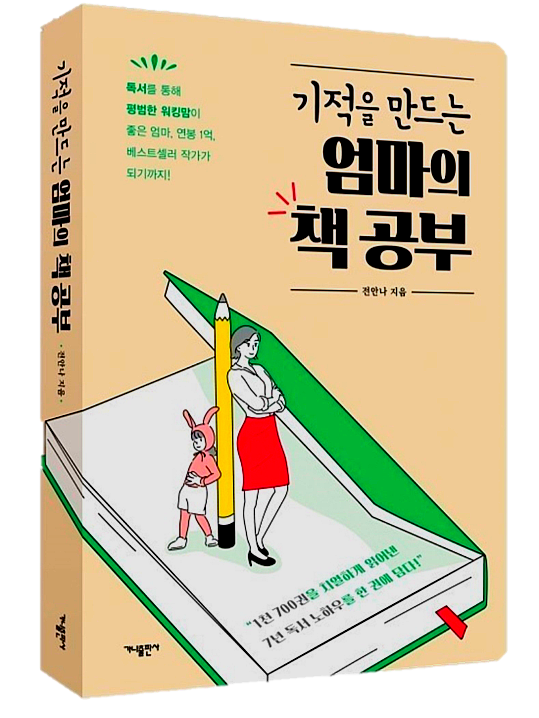  기적을 만드는 엄마의 책 공부/전안나(#7/D-83)
