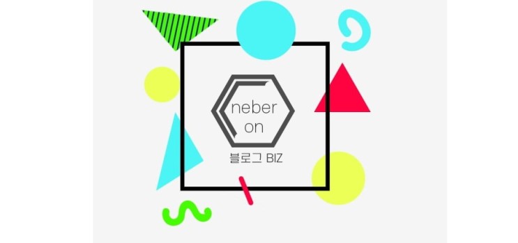 네버온 블로그BIZ 상품소개