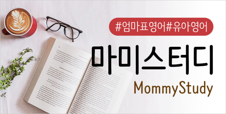  유치원 개학연기 영어전집 사이트 정리해보기