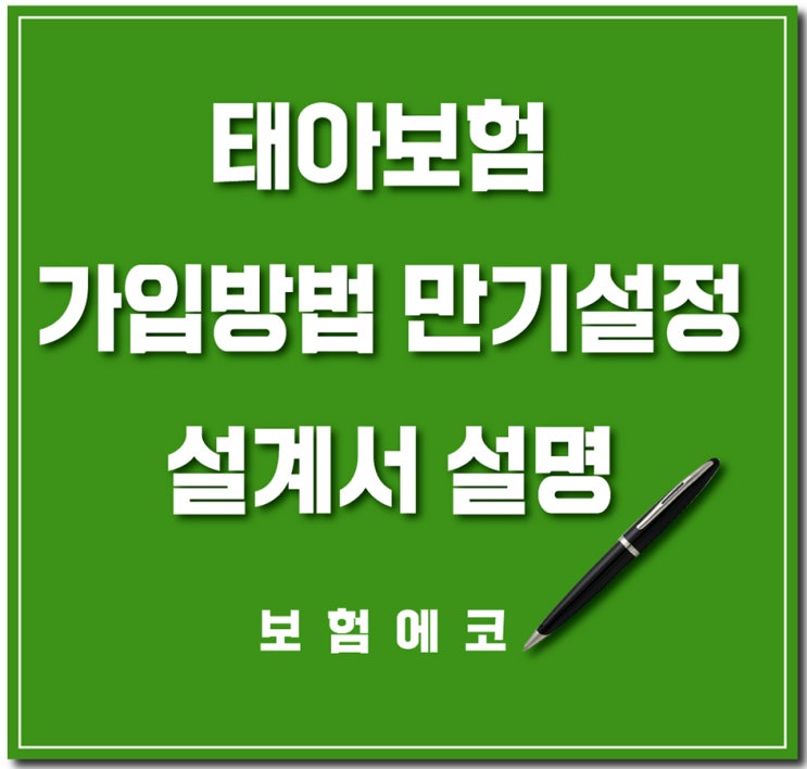  2020년 3월 태아보험 추천 설계서 및 설명