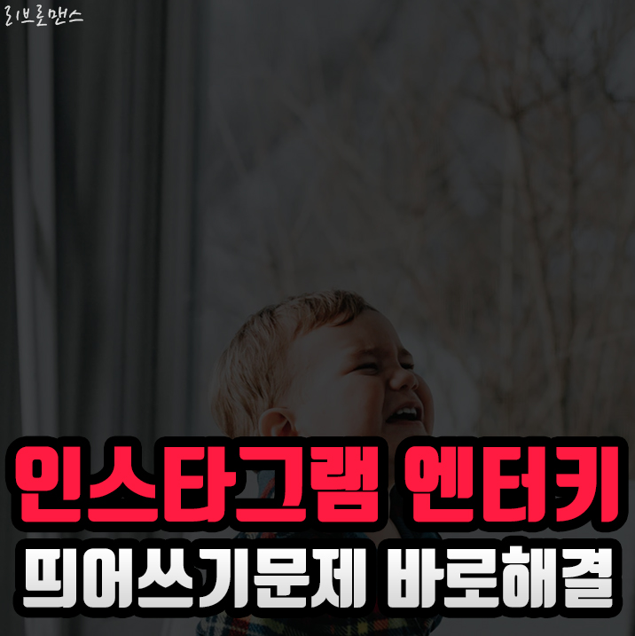  인스타그램에는 엔터키가 없나요?