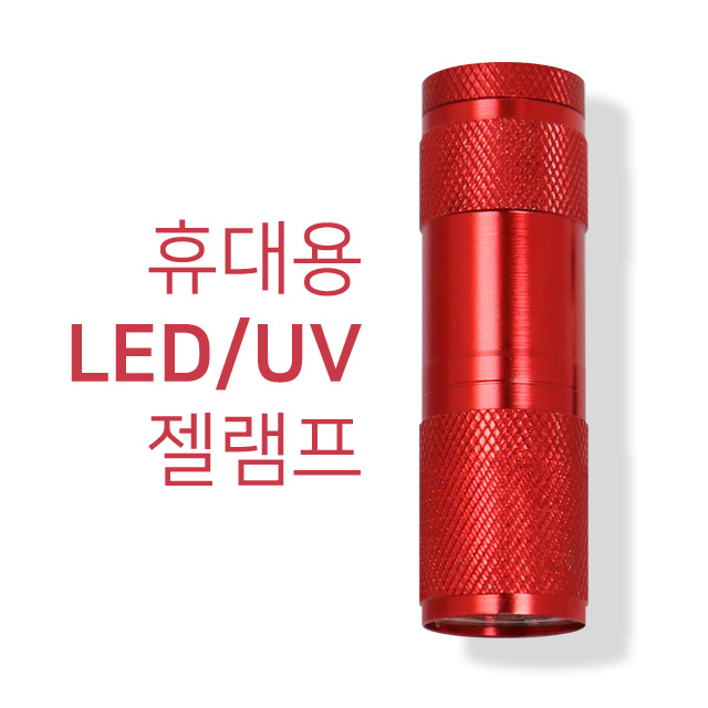  블로거가 제시하는 휴대용젤램프 찾아보셔요!! 1 nd 30 리스트정보 