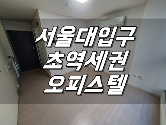 [월세]서울대입구 초역세권 오피스텔 방문기