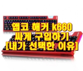  빠른 반응 속도의 광축키보드 앱코 해커 k660 싸게 구입하기 [내가 선택한 이유]