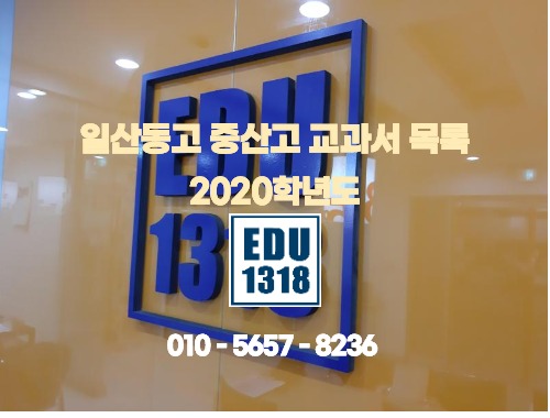  [에듀1318] 일산동고 중산고 교과서 목록입니다. [그리고 휴원 공지]