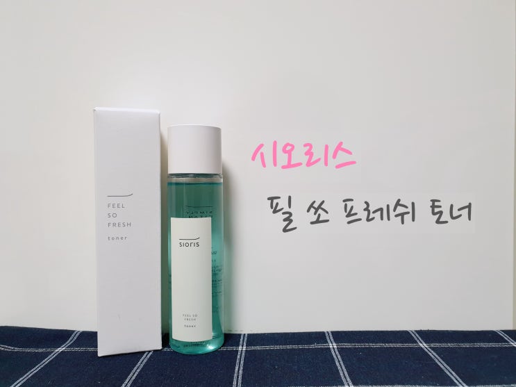  리뷰  시오리스 : 필 쏘 프레쉬 토너