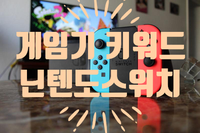  게임기 키워드 -  “닌텐도스위치”