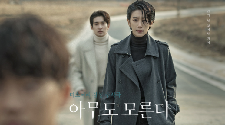 SBS 월화 드라마 - 아무도 모른다