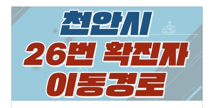 천안시 코로나19 [8명(26-33번)] 추가발생 / 이동경로