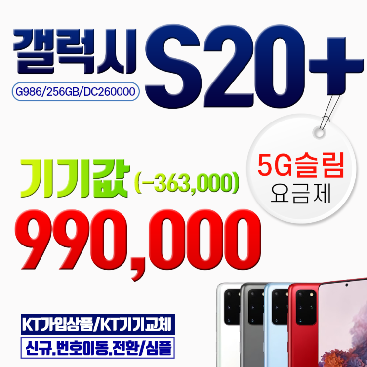 갤럭시 당일퀵배송삼성 S20 플러스 g986 기기값 99만원 5G슬림 요금제3 색상선택 문자요망01029952424 갤럭시 S20