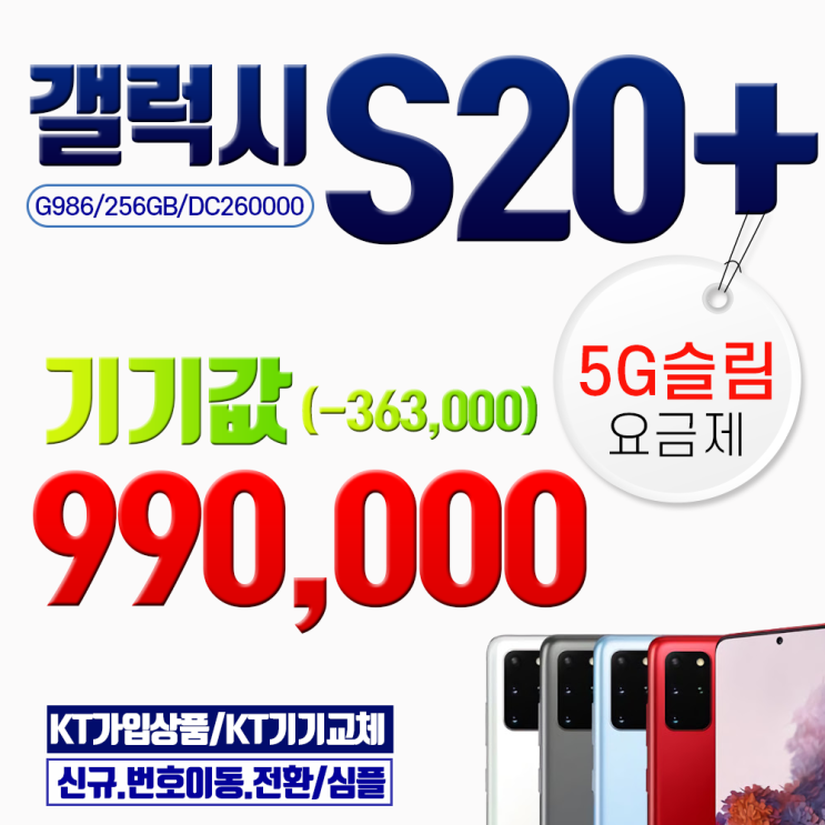  갤럭시 당일퀵배송삼성 S20 플러스 g986 기기값 99만원 5G슬림 요금제3 색상선택 문자요망01029952424 갤럭시 S20