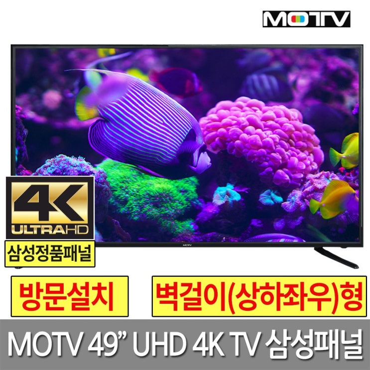  [대박세일 리뷰] MOTV 490S UHD TV 삼성패널 방문설치 06지방권벽걸이 상하좌우형기사방문설치 알고 계신가요