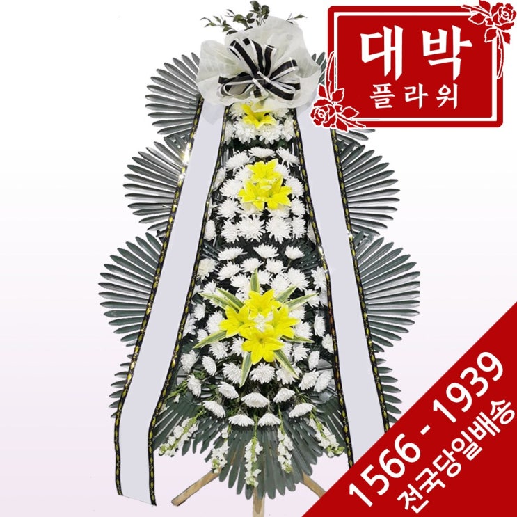 대박플라워 근조3단화환 장례식화환 화환배달 조문 조의 조화 부의화환 꽃배달서비스 추천해요 대박플라워 근조3단화환 장례식화환 화환배달 조문 조의 조화 부의화환 꽃배달서비스 추천해요