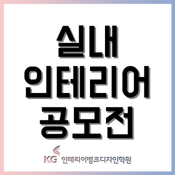 한국인테리어디자인대전, 공간디자인대전, 대한민국 실내건축대전 - 실내인테리어 3대 공모전! 한국인테리어디자인대전, 공간디자인대전, 대한민국 실내건축대전 - 실내인테리어 3대 공모전!