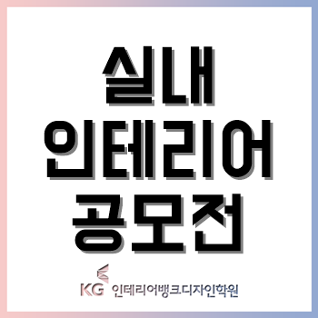 한국인테리어디자인대전, 공간디자인대전, 대한민국 실내건축대전 - 실내인테리어 3대 공모전!