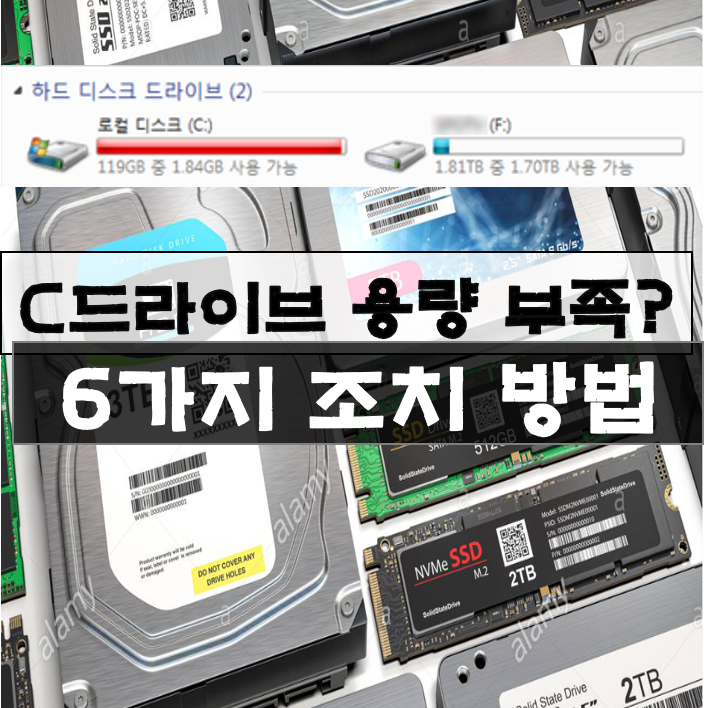  C드라이브 용량이 부족할때 6가지 조치 방법