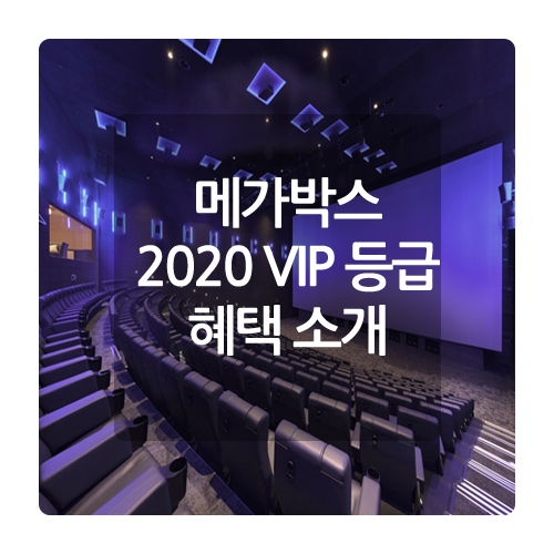  2020 메가박스 VIP 달라진 기준 혜택 알아봅니다.