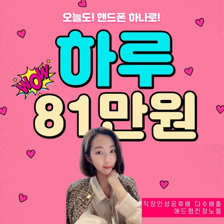 <부업 초기비용> 한번으로 매일 ️81만원️
