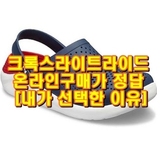 크록스라이트라이드 백화점에서 신어보고 가격보니 온라인구매가 정답 [내가 선택한 이유]