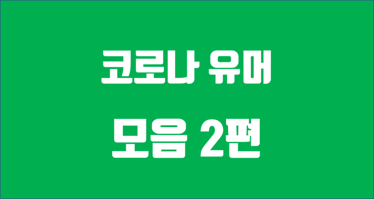  코로나 유머 2편 / 코로나 퀴즈도 있습니다.