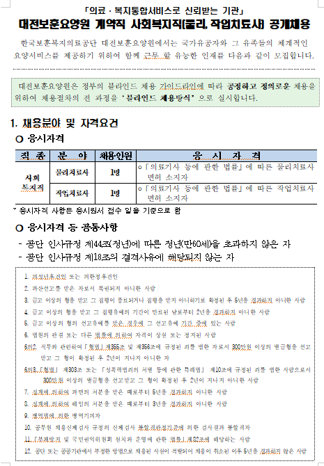 [채용][한국보훈복지의료공단] 대전보훈요양원 2020년 계약직 물리,작업치료사 공개채용