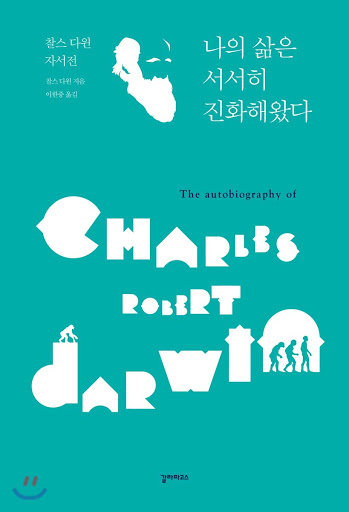  "진화론보다 더 흥미로운 찰스 다윈의 자서전" 나의 삶은 서서히 진화해왔다 by 찰스 로버트 다윈 [237th Book Review]