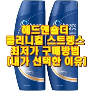  지루성두피염에 효과좋은 헤드앤숄더 클리니컬 스트렝스 최저가 구매방법 [내가 선택한 이유]