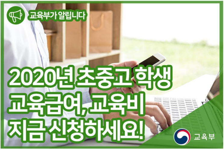  2020년 초중고 학생 교육급여·교육비 신청