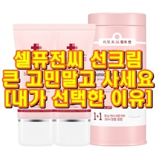  셀퓨전씨 선크림 큰 고민말고 사세요~~~[내가 선택한 이유]