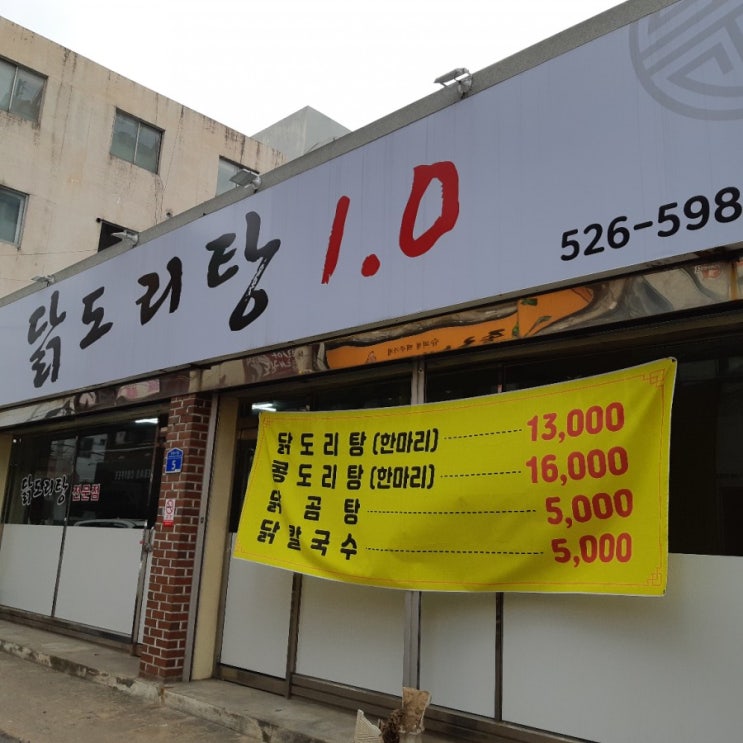  대전 서구 정림동 맛집 닭도리탕1.0