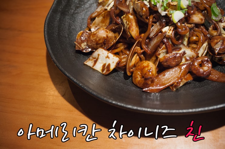  서촌 밥집 '음식의 또 다른 해석! 아메리칸 차이니즈 친'