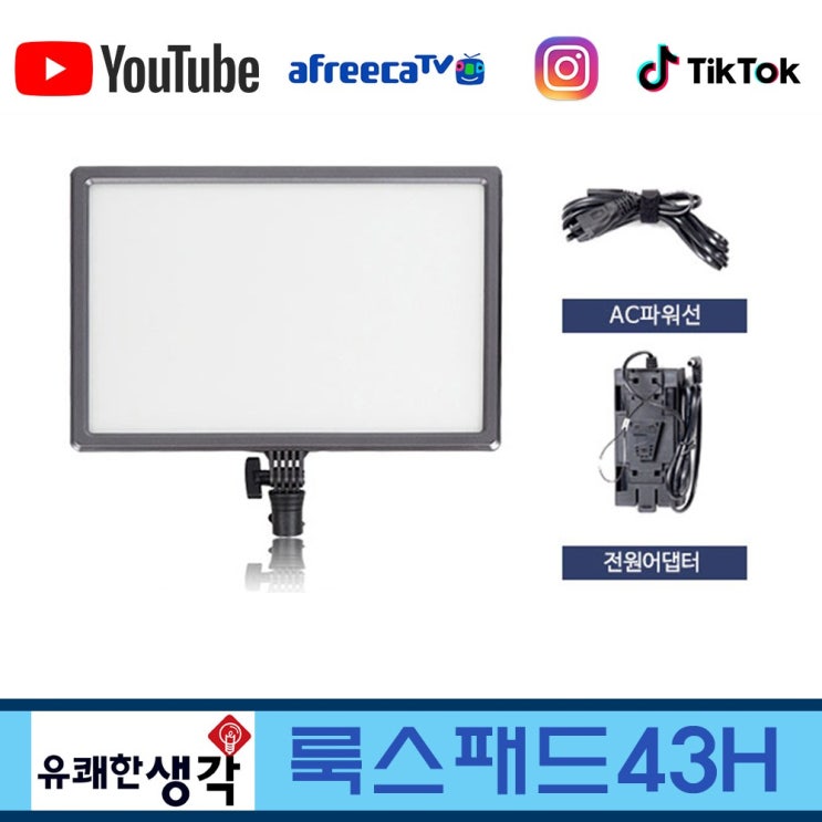   오늘의 특가 옴마 유튜브 아프리카tv 개인방송조명 룩스패드43H 촬영조명 1인방송 1인미디어 인터넷방송 bj조명, 1세트, 룩스패드43H 단품