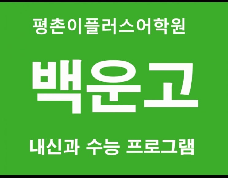 [의왕 백운고] 백운고등학교 2020년 영어내신 중간고사 평촌영어학원 평촌이플러스어학원