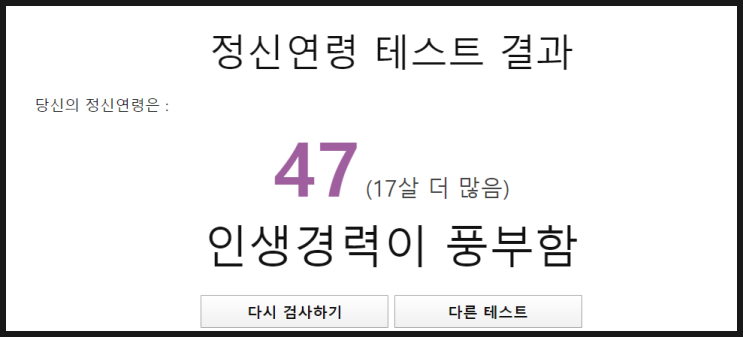  정신연령테스트 실제보다 17살 많대요 ㅋㅋ