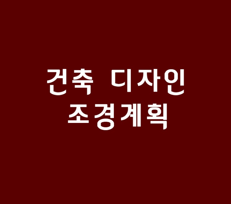 건축 실내건축 디자인과 조경계획