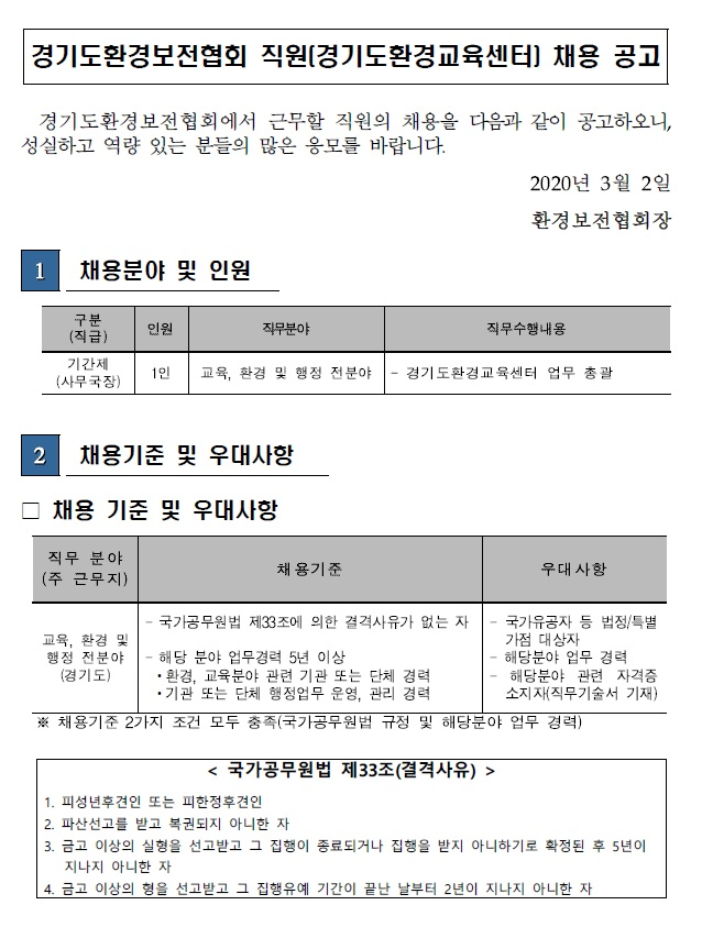 [채용][환경보존협회] 경기도환경보전협회 기간제 직원(경기도환경교육센터) 채용 재공고