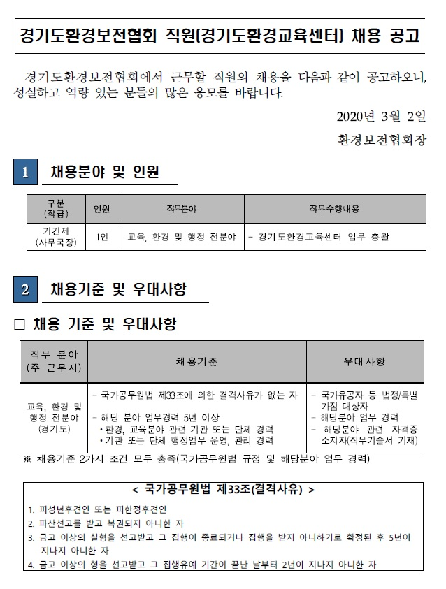 [채용][환경보존협회] 경기도환경보전협회 기간제 직원(경기도환경교육센터) 채용 재공고