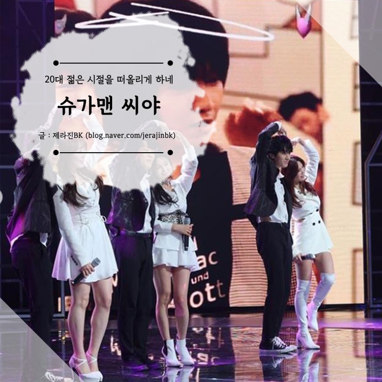  드디어 슈가맨 출연! 남규리 이보람 김연지 추억의 씨야