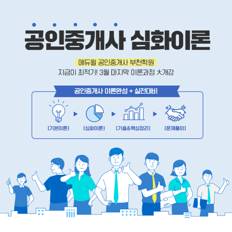 에듀윌 공인중개사 3월 마지막 이론과정 大개강!